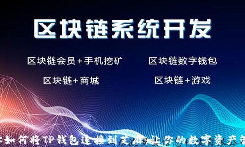 
一步步教你如何将TP钱包连接到芝麻，让你的数字资产管理更简单！