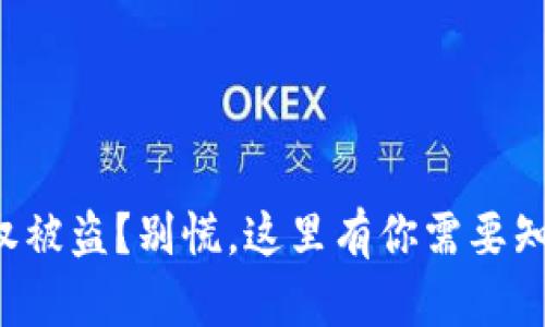 TP钱包授权被盗？别慌，这里有你需要知道的一切！