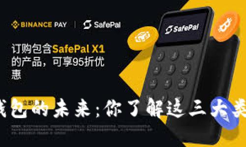 数字钱包的未来：你了解这三大类型吗？