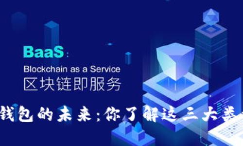 数字钱包的未来：你了解这三大类型吗？