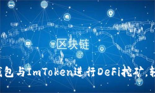 如何通过TP钱包与ImToken进行DeFi挖矿，轻松获取收益！
