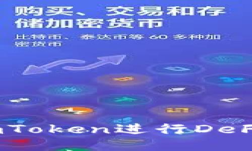 如何通过TP钱包与ImToken进行DeFi挖矿，轻松获取收益！