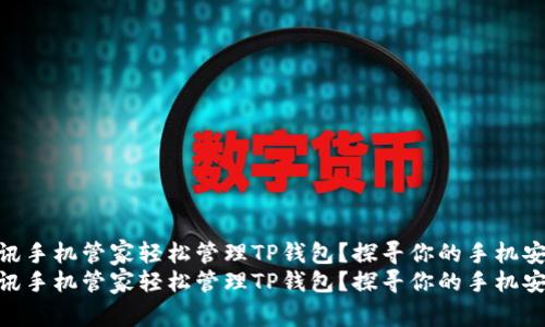 如何用腾讯手机管家轻松管理TP钱包？探寻你的手机安全之旅  
如何用腾讯手机管家轻松管理TP钱包？探寻你的手机安全之旅