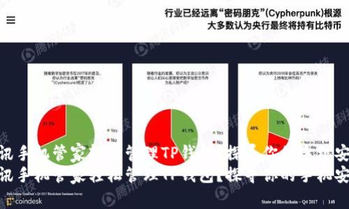 如何用腾讯手机管家轻松管理TP钱包？探寻你的手机安全之旅  
如何用腾讯手机管家轻松管理TP钱包？探寻你的手机安全之旅
