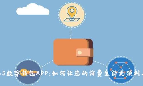 探索365数字钱包APP：如何让您的消费生活更便利与安全？