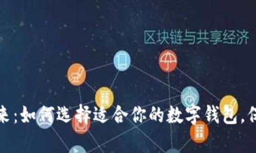 拥抱数字未来：如何选择适合你的数字钱包，保卫你的财富