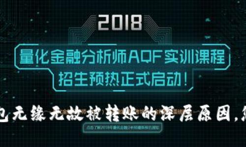 当心！TP钱包无缘无故被转账的深层原因，您不能不知！
