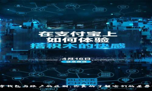 数字钱包与账户的区别：你真的了解它们的差异吗？