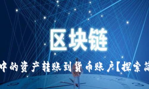 如何轻松将TP钱包中的资产转账到货币账户？探索简单步骤背后的秘密
