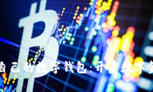 如何拥有自己的数字钱包：开启数字金融新篇章