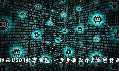 如何轻松注册USDT数字钱包：一步步教你开启加密货币的新世界