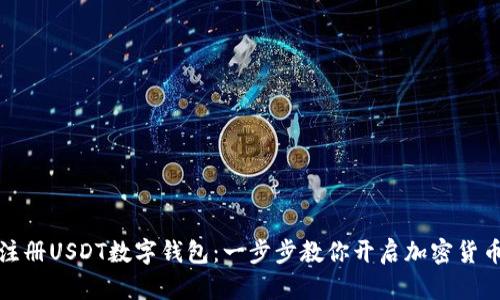 如何轻松注册USDT数字钱包：一步步教你开启加密货币的新世界
