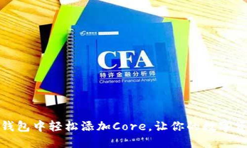 如何在TP钱包中轻松添加Core，让你的数字资产更安全