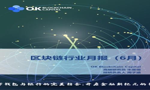 数字钱包与银行的完美结合：开启金融新纪元的钥匙