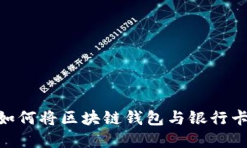 探索未来：如何将区块链钱包与银行卡完美结合？