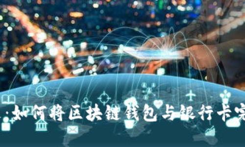 探索未来：如何将区块链钱包与银行卡完美结合？