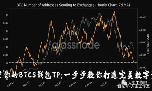 如何轻松设置你的BTCS钱包TP：一步步教你打造完美数字资产管理工具