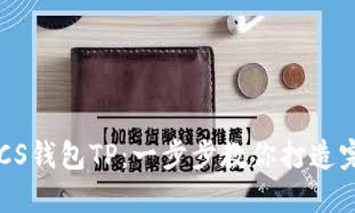 如何轻松设置你的BTCS钱包TP：一步步教你打造完美数字资产管理工具