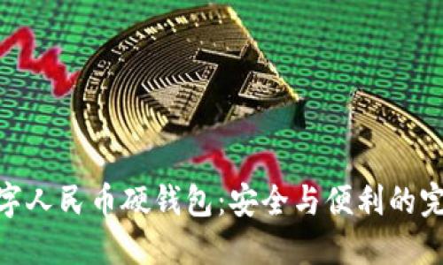 探索数字人民币硬钱包：安全与便利的完美结合