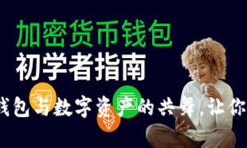 拥抱未来：数字钱包与数字资产的共舞，让你掌握财富新篇章
