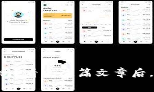 你知道TP钱包的矿工费是多少吗？看完这篇文章后，你再也不会为手续费感到困惑！