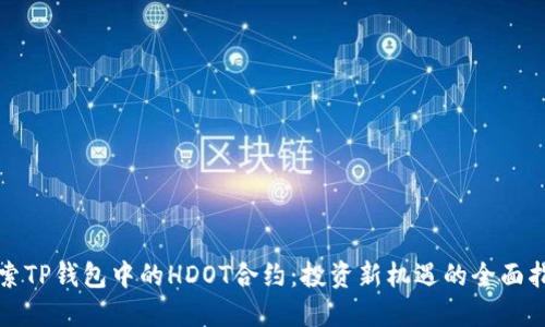 探索TP钱包中的HDOT合约：投资新机遇的全面指南
