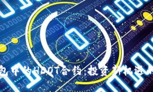 探索TP钱包中的HDOT合约：投资新机遇的全面指南