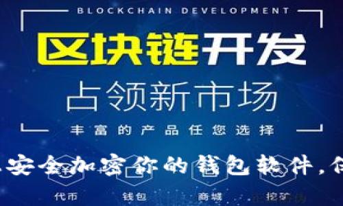 如何在三星手机上安全加密你的钱包软件，保护你的财富安全？