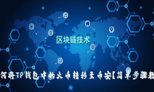 如何将TP钱包中的火币转移至币安？简单步骤教学