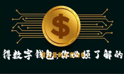 如何轻松获得数字钱包：你必须了解的步骤与技巧