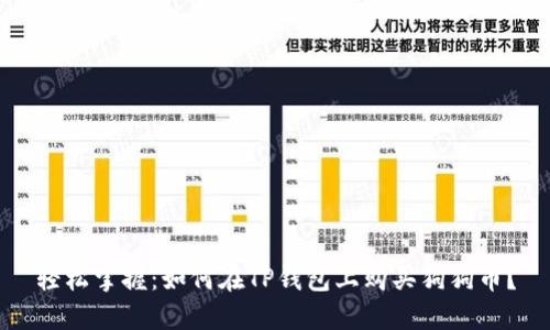 轻松掌握：如何在TP钱包上购买狗狗币？