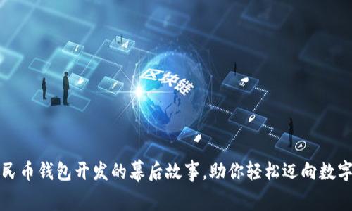 揭秘数字人民币钱包开发的幕后故事，助你轻松迈向数字货币新未来