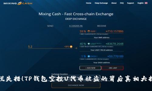 惊慌失措!TP钱包空投U代币被盗的背后真相大揭秘