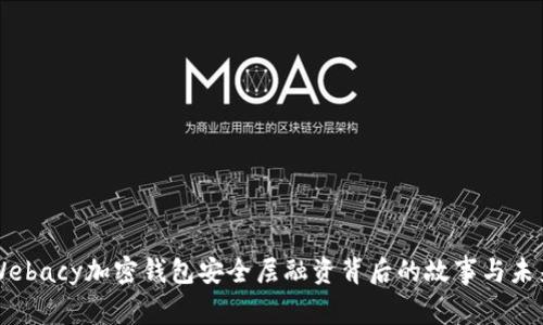 揭秘Webacy加密钱包安全层融资背后的故事与未来展望
