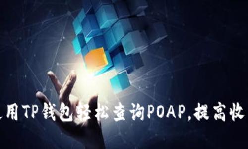 如何使用TP钱包轻松查询POAP，提高收藏体验