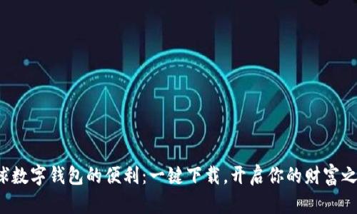 全球数字钱包的便利:一键下载,开启你的财富之旅!