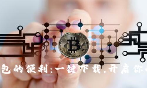 全球数字钱包的便利:一键下载,开启你的财富之旅!