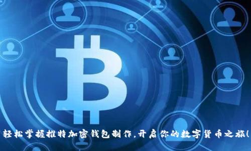 轻松掌握推特加密钱包制作,开启你的数字货币之旅!