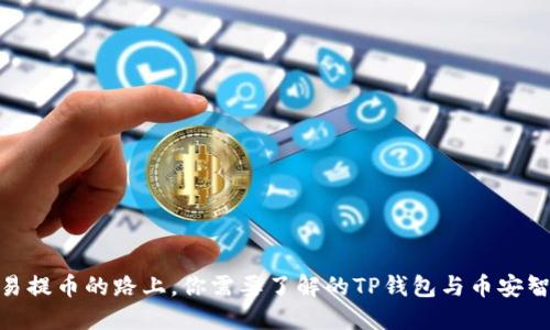 在欧易提币的路上，你需要了解的TP钱包与币安智能链
