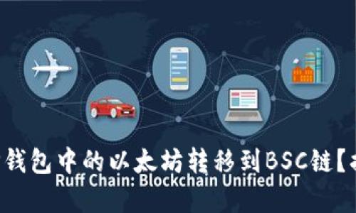 如何轻松将TP钱包中的以太坊转移到BSC链？揭秘简单步骤！