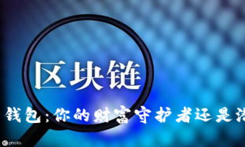 数字资产钱包:你的财富守护者还是潜在风险?