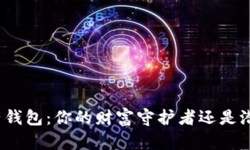 数字资产钱包:你的财富守护者还是潜在风险?