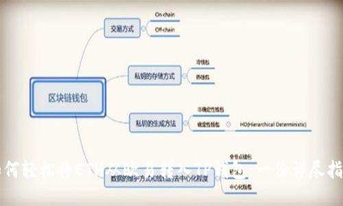 如何轻松将ETH从欧易转入TP钱包：一份详尽指南