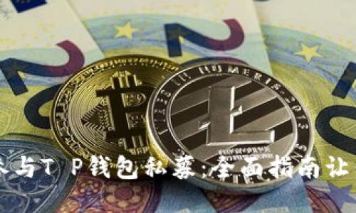 如何轻松参与T P钱包私募:全面指南让你不再迷茫