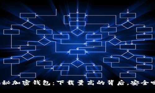 揭秘加密钱包:下载量高的背后,安全吗?
