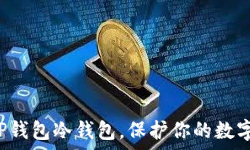   
轻松设置TP钱包冷钱包，保护你的数字资产安全！
