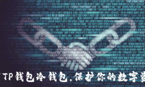   
轻松设置TP钱包冷钱包，保护你的数字资产安全！
