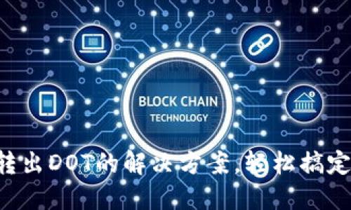揭秘TP钱包中无法转出DOT的解决方案，轻松搞定你的数字资产问题！