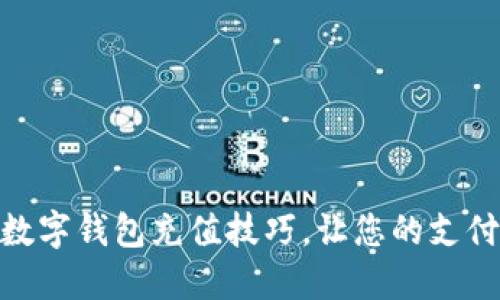 轻松掌握数字钱包充值技巧，让您的支付更加便捷