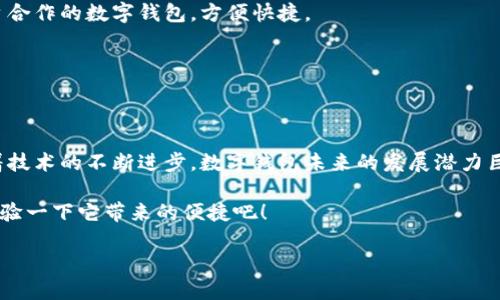 体验数字钱包是近年来随着科技进步和移动支付普及而逐渐成为一个热门话题。在这个瞬息万变的时代，越来越多的人开始质疑传统现金和银行卡的便捷性，转而探索以数字钱包为代表的新型支付方式。数字钱包不仅方便，而且在安全性和功能性上也展现了其独特的优势。那么，数字钱包到底意味着什么？它给我们的生活带来了哪些变化？接下来，让我们深入探讨这个话题。

什么是数字钱包？

数字钱包，也称为电子钱包，是一种允许用户安全存储和管理各种支付信息、交易记录和个人信息的应用程序或系统。用户可以通过智能手机、平板电脑或其他电子设备来使用数字钱包，完成日常支付或者转账。这种支付方式，尤其适合当今快节奏的生活，用户可以随时随地进行交易。

简单来说，数字钱包就像是一个“虚拟口袋”，可以容纳多种支付手段，包括信用卡、借记卡、预付卡以及虚拟货币等。用户只需通过一个简单的操作，就可以完成支付，将繁琐的现金交易和多张实体卡片的携带变得简单便捷。

数字钱包的优势

数字钱包的崛起并非偶然，它所带来的便利性和安全性吸引了越来越多的人使用。首先，它的最大优势在于便捷性。用户无需携带现金或者多张信用卡，通过简单的扫码或点击，就可以完成消费。

其次，从安全性来看，数字钱包使用先进的加密技术，确保用户的支付信息不会被泄露。这种高标准的安全防护措施使得用户在进行在线支付时更加放心。此外，数字钱包大多还会采用两步验证、指纹识别等技术，以进一步保护用户账户的安全。

数字钱包的功能

除了基本的支付功能，数字钱包还具有其他多样化的功能。许多数字钱包应用提供了交易记录查看、账务管理、资金统计等功能，用户可以更清晰地掌握自己的消费情况，进而制定合理的消费计划。

一些数字钱包还支持积分和优惠券的管理，用户可以通过数字钱包保存商家的优惠信息，随时使用。这些附加功能，不仅提升了用户的便利性，也提高了消费的乐趣。

数字钱包的使用场景

数字钱包的应用场景非常广泛。无论是在餐厅、超市还是在线购物平台，都能够看到数字钱包的身影。在餐馆用餐时，顾客可以通过扫码支付来完成消费，省去了找零的麻烦；在超市购物时，用户同样可以用数字钱包轻松结账，提升了购物效率。

此外，数字钱包还被广泛应用于交通领域，比如搭乘公共交通工具时，乘客可以通过数字钱包支付车费，省去购买纸质车票带来的不便。这个应用场景尤其在大城市中得到了广泛的验证。

数字钱包的未来趋势

随着科技的不断进步，数字钱包的未来将更加光明。一方面，越来越多的商家开始接纳数字钱包支付，以此提升自己的服务质量和用户体验。另一方面，用户的接受度也在不断提升，数字钱包将成为人们日常生活中不可或缺的一部分。

未来，数字钱包还有可能与人工智能、大数据等技术结合，提供个性化的消费建议、财务分析。同时，随着区块链技术的发展，数字钱包的安全性和透明度也将得到进一步提升。

如何选择合适的数字钱包？

面对市场上鱼龙混杂的数字钱包品牌，用户在选择时需考虑多个因素。首先，安全性是最重要的考量因素，选择那些具备高级加密技术和安全认证的数字钱包能够有效防范信息泄露。

其次，用途和功能也是选择数字钱包的重要因素。用户需要根据自己的消费习惯，选择适合自己需求的数字钱包。例如，若经常在线购物，可以选择那些与多个电商平台合作的数字钱包，方便快捷。

此外，还需关注用户评价和服务质量，选择那些用户反馈良好、客服响应及时的数字钱包品牌。

总结

数字钱包作为一种新兴的支付方式，不仅提高了支付效率，还变革了人们的消费习惯。在体验数字钱包的过程中，用户能够感受到其便捷、安全以及多样化的功能。随着技术的不断进步，数字钱包未来的发展潜力巨大，必将给我们的生活带来更多便捷和惊喜。

在如今快速发展的社会中，体验数字钱包不仅是对新科技的尝试，更是一种『提升生活质量』的方式。如果你还没有尝试数字钱包，现在不妨下载一个合适的应用，体验一下它带来的便捷吧！

体验数字钱包：未来支付的革命之路
